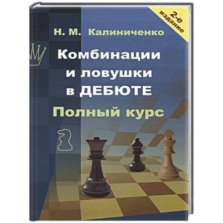 Шахматы. Шашки, книга Комбинации и ловушки в дебюте. Полный курс купить по низкой цене