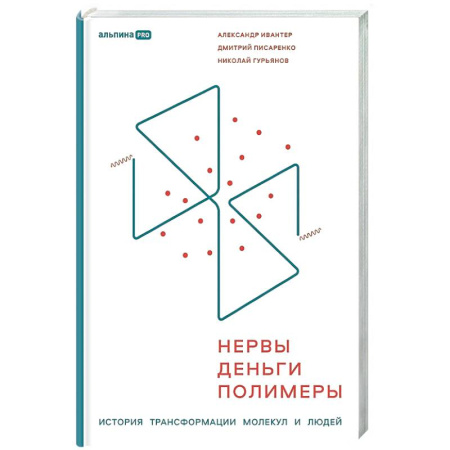 История бизнеса. Мемуары и биографии бизнесменов, книга Нервы, деньги, полимеры. История трансформации молекул и людей купить по низкой цене