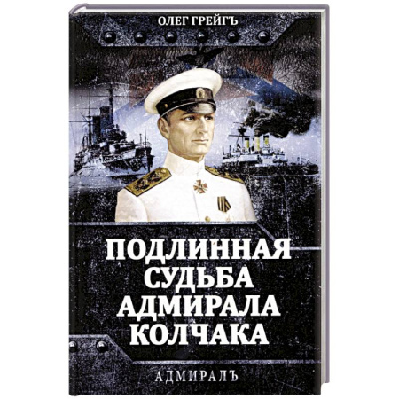 Мемуары, биографии военных деятелей, книга Подлинная судьба адмирала Колчака купить по низкой цене