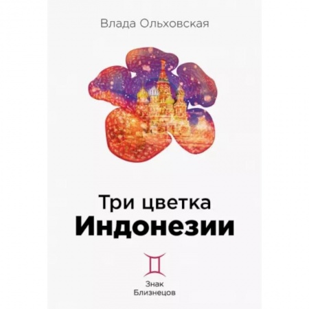 Отечественный мужской детектив, книга Три цветка Индонезии купить по низкой цене