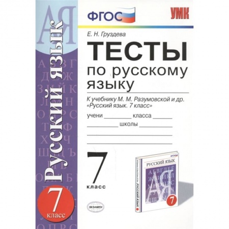 Русский язык, книга Русский язык. 7 класс. Тесты к учебнику М. М. Разумовской и других. ФГОС купить по низкой цене