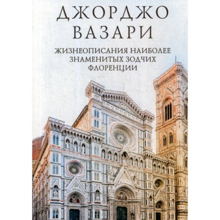 Искусствоведение, книга Жизнеописания наиболее знаменитых зодчих Флоренции купить по низкой цене