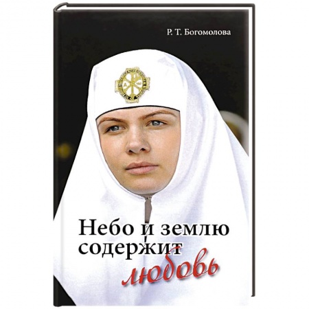 Христианство, книга Небо и землю содержит любовь купить по низкой цене