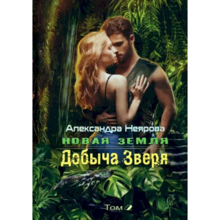 Русское фэнтези, книга Новая Земля. Добыча зверя купить по низкой цене