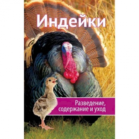 Сельское хозяйство. Лесное хозяйство. Растениеводство, книга Индейки. Разведение, содержание, уход купить по низкой цене
