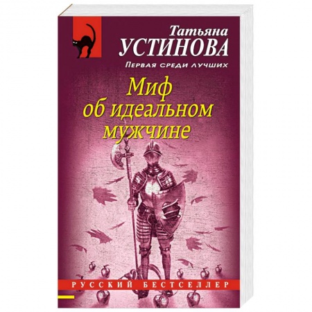 Отечественный женский детектив, книга Миф об идеальном мужчине купить по низкой цене
