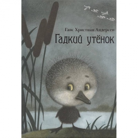 Сказки зарубежных писателей, книга Гадкий утенок купить по низкой цене