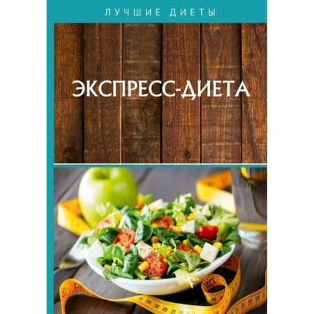Другие виды диет, книга Экспресс-диета купить по низкой цене