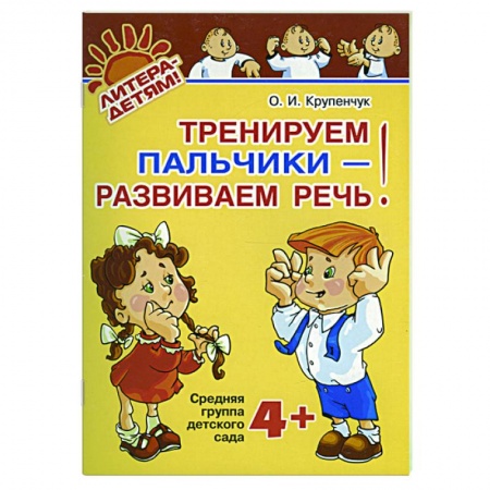 Книги, книга Тренируем пальчики - развиваем речь!: средняя группа 4+ купить по низкой цене