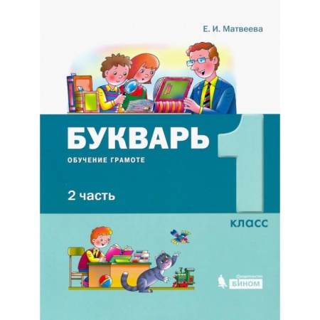 Русский язык, книга Букварь 1класс.  В 2-х частях [Обуч.грамоте и чтению] часть 2 купить по низкой цене