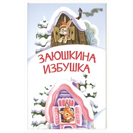 Русские народные сказки, книга Заюшкина избушка. Сказка купить по низкой цене