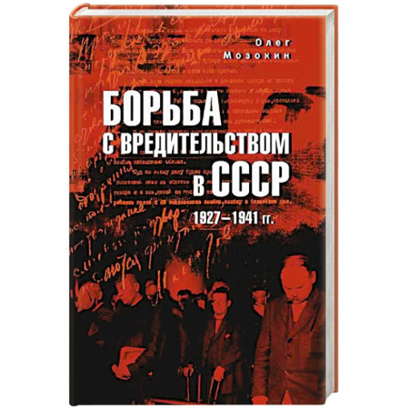 История СССР, книга Борьба с вредительством в СССР. 1927-1941 гг. купить по низкой цене