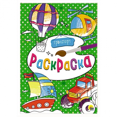 Транспорт. Армия, книга Раскраска. Транспорт купить по низкой цене