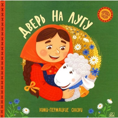 Сказки, книга Дверь на лугу. Коми-пермяцкие сказки купить по низкой цене