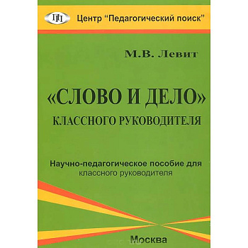 'Слово и дело' классного руководителя