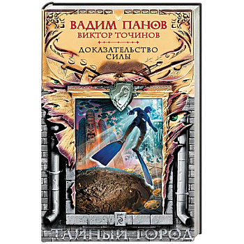 Доказательство силы