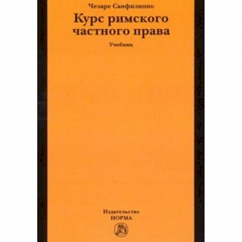 Курс римского частного права. Учебник