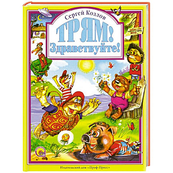 Трям! Здравствуйте!