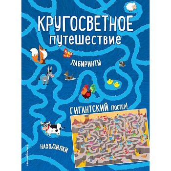 Кругосветное путешествие. Лабиринты и находилки (+ гигантский постер-лабиринт)