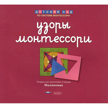 Тетрадь для подготовки к письму.Малиновая