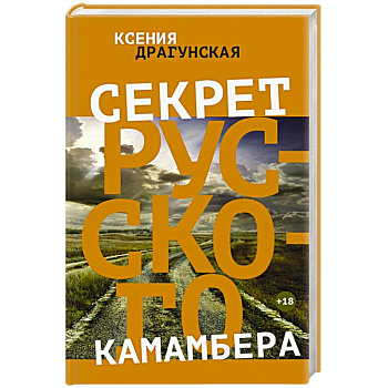 Секрет русского камамбера