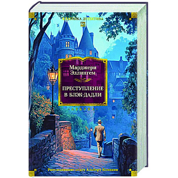 Преступление в Блэк-Дадли