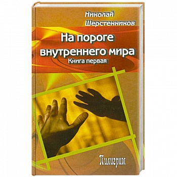 На пороге внутреннего мира. Книга первая