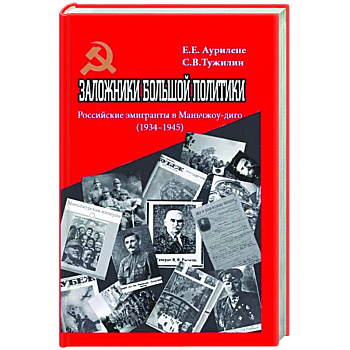 Заложники большой политики. Российские эмигранты в Маньчжоу-диго (1934–1945)