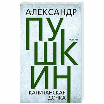 Капитанская дочка