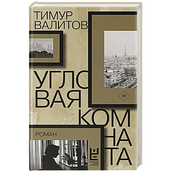 Угловая комната