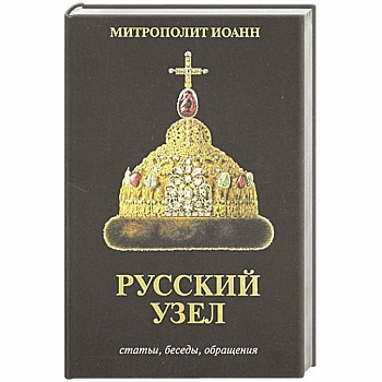 Русский узел. Статьи, беседы, обращения