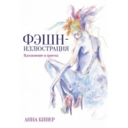 Живопись, книга Фэшн-иллюстрация купить по низкой цене