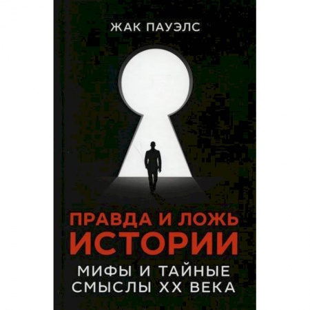 Общие работы по всемирной истории, книга Правда и ложь истории купить по низкой цене