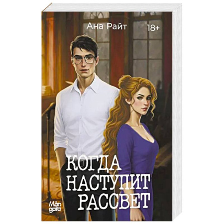 Любовный роман, книга Когда наступит рассвет купить по низкой цене