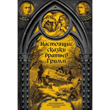 Сказки зарубежных писателей, книга Настоящие сказки братьев Гримм. Полная версия купить по низкой цене