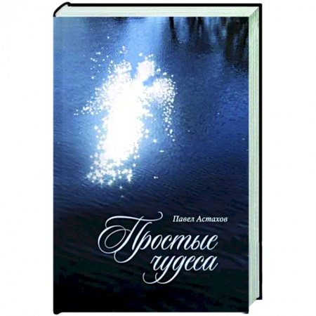 Русская современная проза, книга Простые чудеса купить по низкой цене