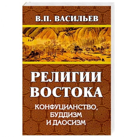 Буддизм, книга Религии Востока. Конфуцианство, буддизм, даосизм купить по низкой цене