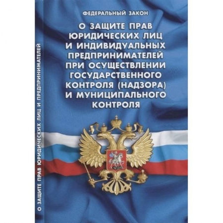 Нормативные правовые акты, книга О защите прав юридических лиц и индивидуальных предпринимателей при осуществлении государственного контроля (надзора) и муниципального контроля купить по низкой цене