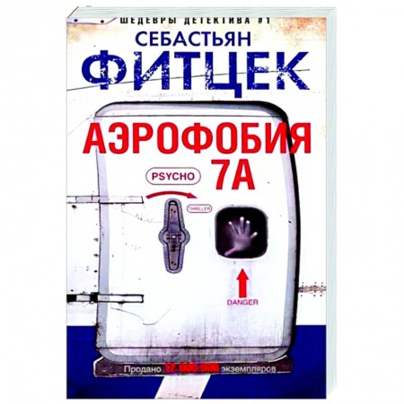 Зарубежный детектив, книга Аэрофобия 7А купить по низкой цене