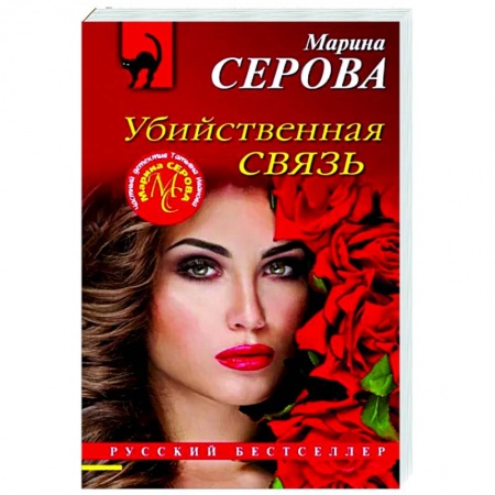 Отечественный женский детектив, книга Убийственная связь купить по низкой цене