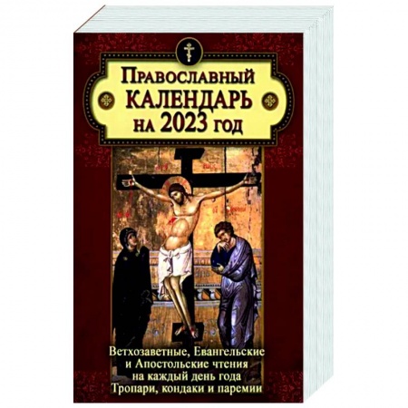 Календари, ежедневники, книга Православный календарь на 2023 год: Ветхозаветные, Евангельские и Апостольские чтения на каждый день года купить по низкой цене