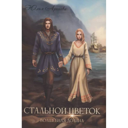 Русское фэнтези, книга Стальной цветок долины купить по низкой цене