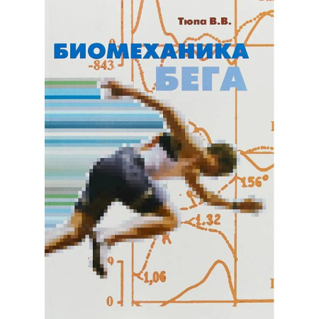 Спорт. Фитнес, книга Биомеханика бега. купить по низкой цене