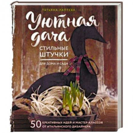 Сад, огород, цветы, дизайн участка, книга Уютная дача. Стильные штучки для дома и сада купить по низкой цене
