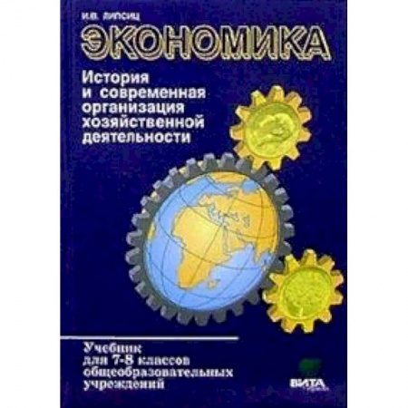 Экономика. Право, книга Экономика. История и современная организация хозяйственной деятельности: Учебник для 7-8 классов купить по низкой цене