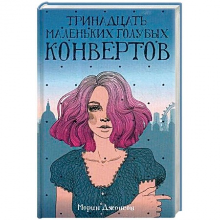 Зарубежный любовный роман, книга Тринадцать маленьких голубых конвертов купить по низкой цене