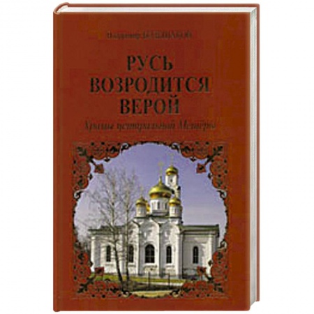 Книги, книга Русь возродится верой. Храмы центральной Мещеры купить по низкой цене
