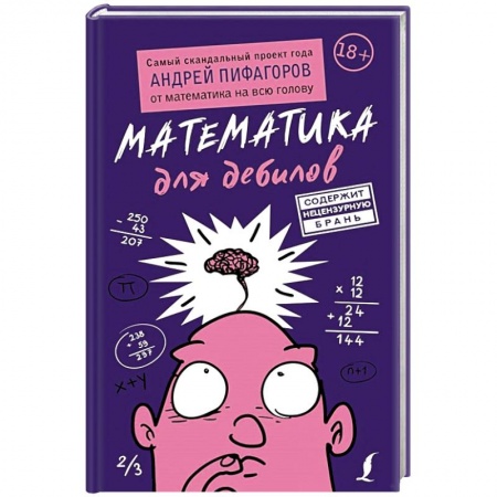 Математика. Алгебра. Геометрия, книга Математика для дебилов купить по низкой цене