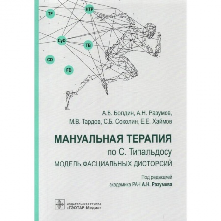 Хирургия. Ортопедия, книга Мануальная терапия по С.Типальдосу.Модель фасциальных дисторсий купить по низкой цене