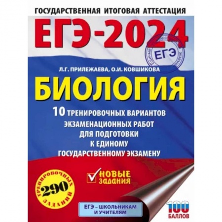 Биология, книга ЕГЭ-2024. Биология. 10 тренировочных вариантов экзаменационных работ для подготовки к ЕГЭ купить по низкой цене